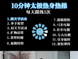 Download Video: 10分钟太极热身操 每天跟练1次！