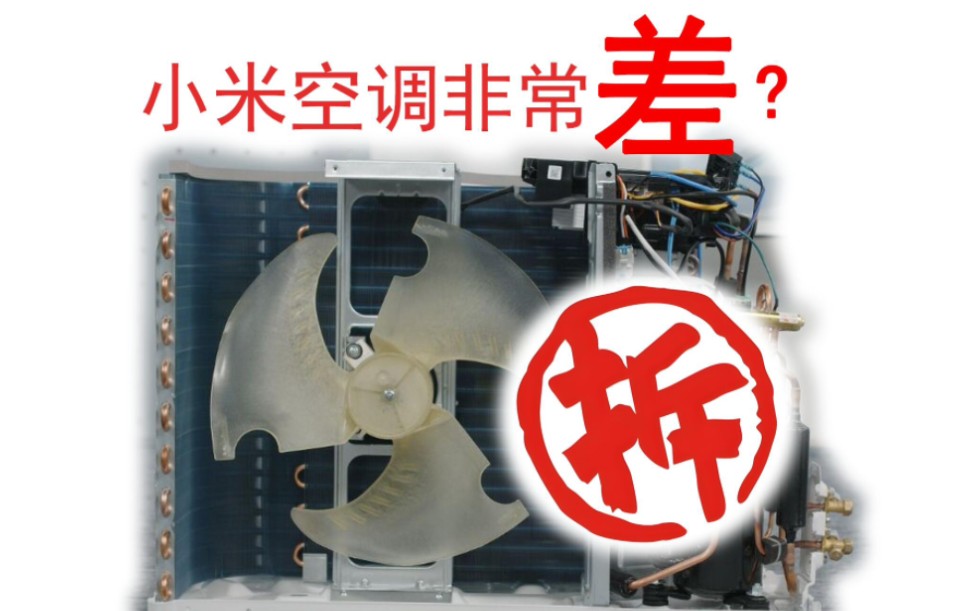 小米空调做工非常差? 拆了才知道!小米2匹挂机空调KFR50W/N2A1 拆机视频!哔哩哔哩bilibili