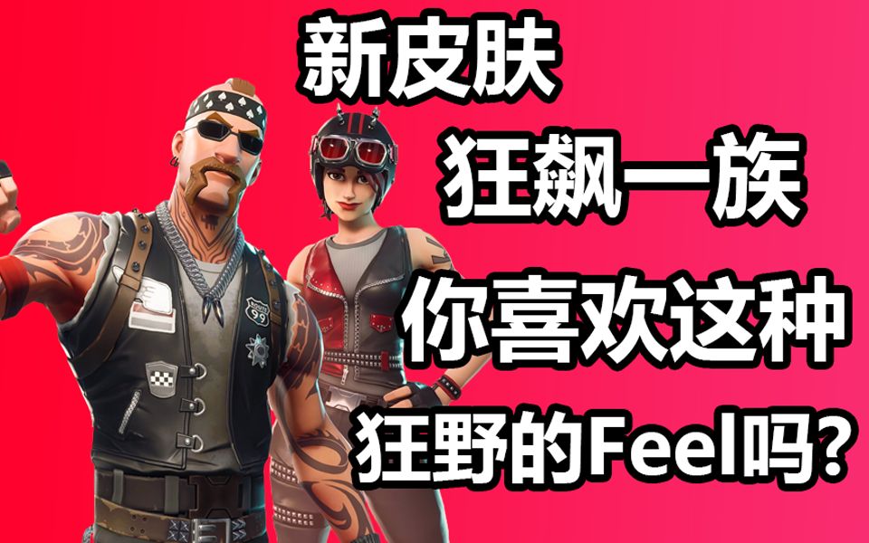 新皮肤 狂飙一族!镐子手感意外的好!堡垒之夜 卡慕