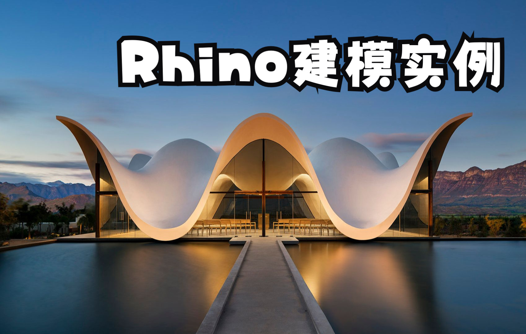 rhino丨南非小教堂犀牛建模实例