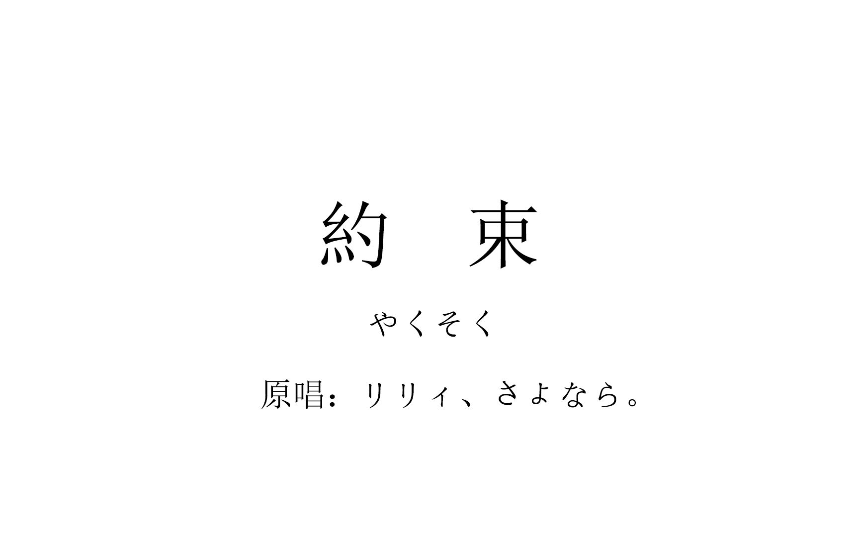 [图]2023了还有人在听这首歌嘛？[約束翻唱]