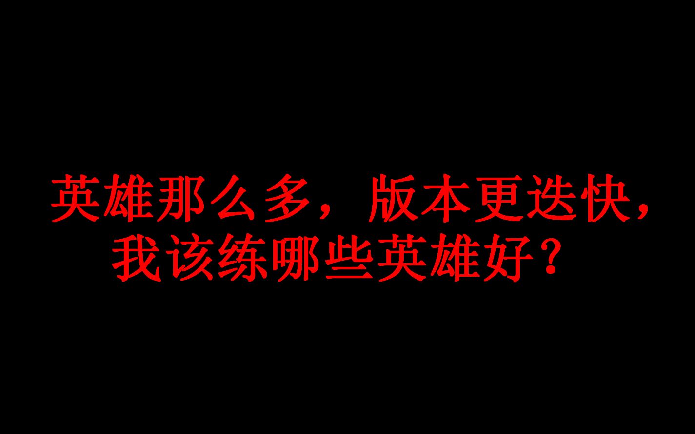 如何科学使用大数据找到适合自己的上分英雄哔哩哔哩bilibili