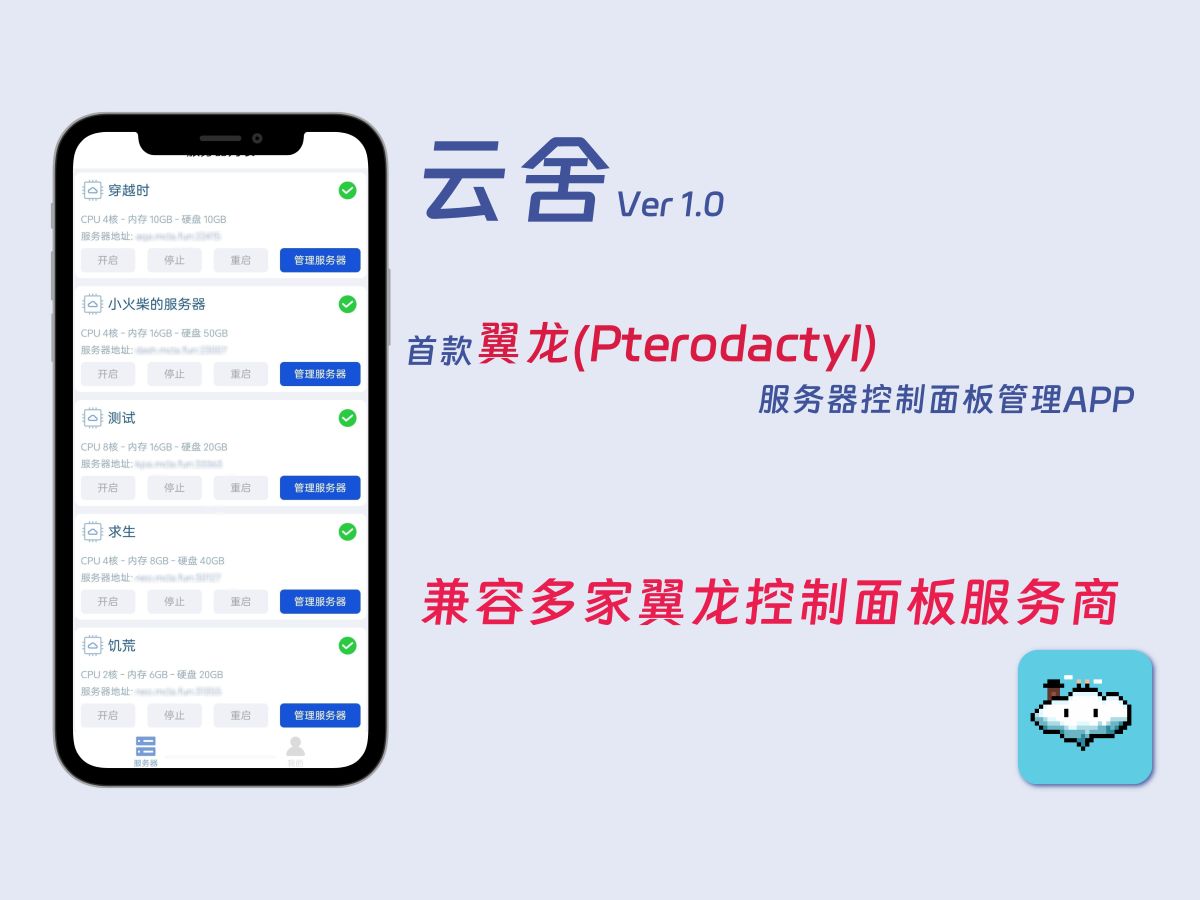 【云舍APP】基于翼龙(Pterodactyl)开发的服务器管理APP,适配多家使用翼龙控制面板服务商,轻松管理您的MC服务器哔哩哔哩bilibili