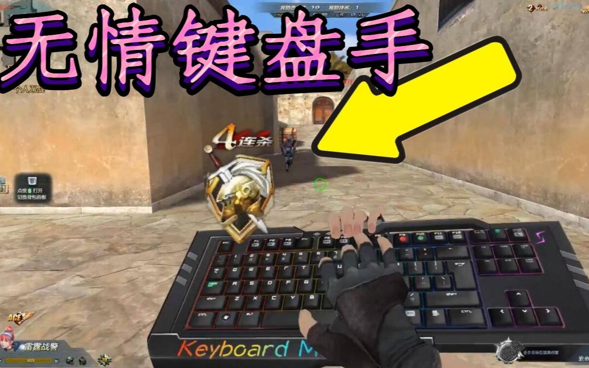 生死狙击罗修解说:杀敌杀红眼拿键盘拍人!化身键盘侠