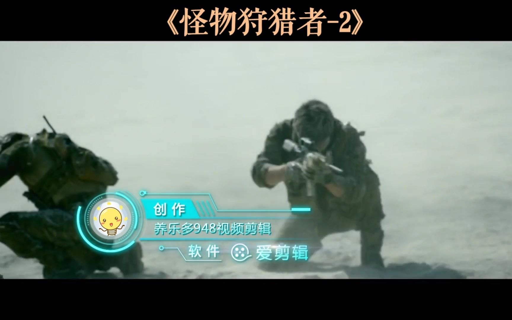 爱剪辑-《怪物狩猎者-2》上篇