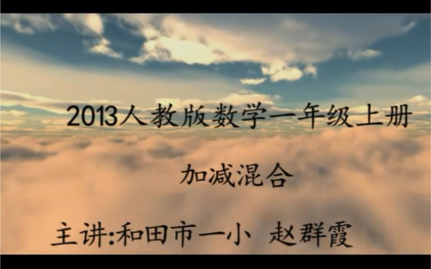 [图]一上：《加减混合》（含课件教案） 名师优质课 公开课 教学实录 小学数学 部编版 人教版数学 一年级上册 1年级上册（执教：赵群霞）