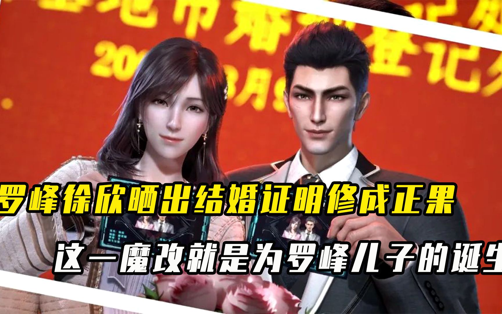 吞噬星空:罗峰徐欣晒出结婚证明修成正果,这一魔改就是为罗峰儿子的