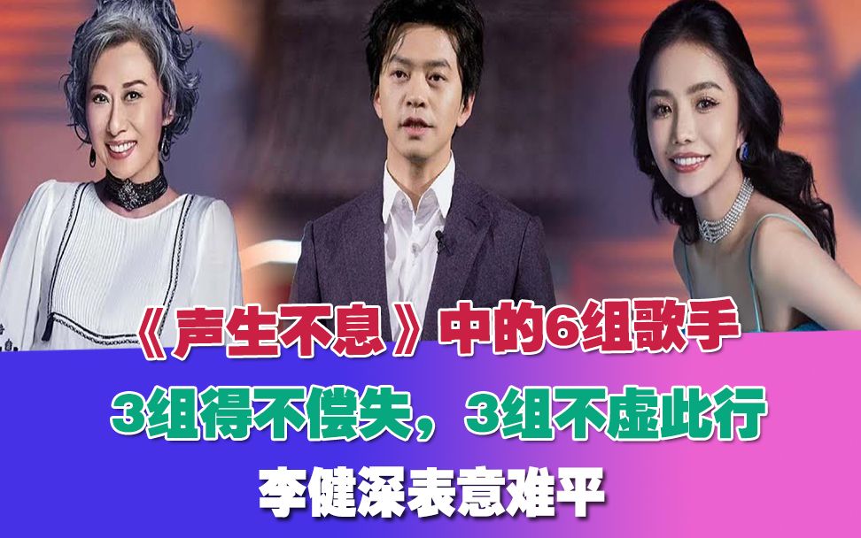 《声生不息》中的6组歌手,3组得不偿失,3组不虚此行!李健深表意难平!哔哩哔哩bilibili