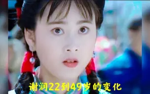 Descargar video: 【谢润】22到49岁的变化，原谅我对年轻时的傅文佩的美貌一无所知