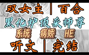 下载视频: 0650一口气听完【双女主｜百合文】黑化炉顶采师尊     师尊，您是自己喝，还是徒儿喂您？一只纤长瓷白的手，端着一碗黑糊糊的药拦在你身前。（系统 病娇 HE）