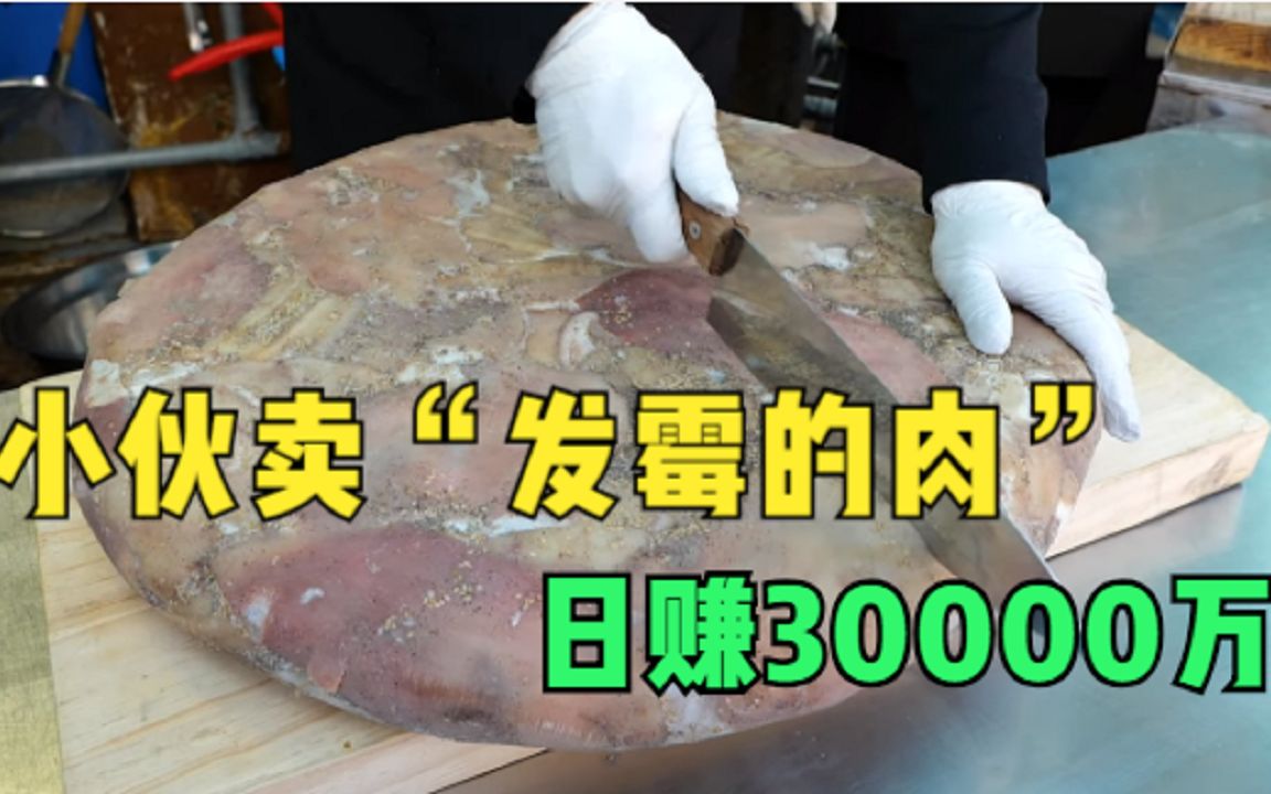 山东两兄弟在国外卖“发霉的肉”,日赚30000元,人手一套小别墅哔哩哔哩bilibili