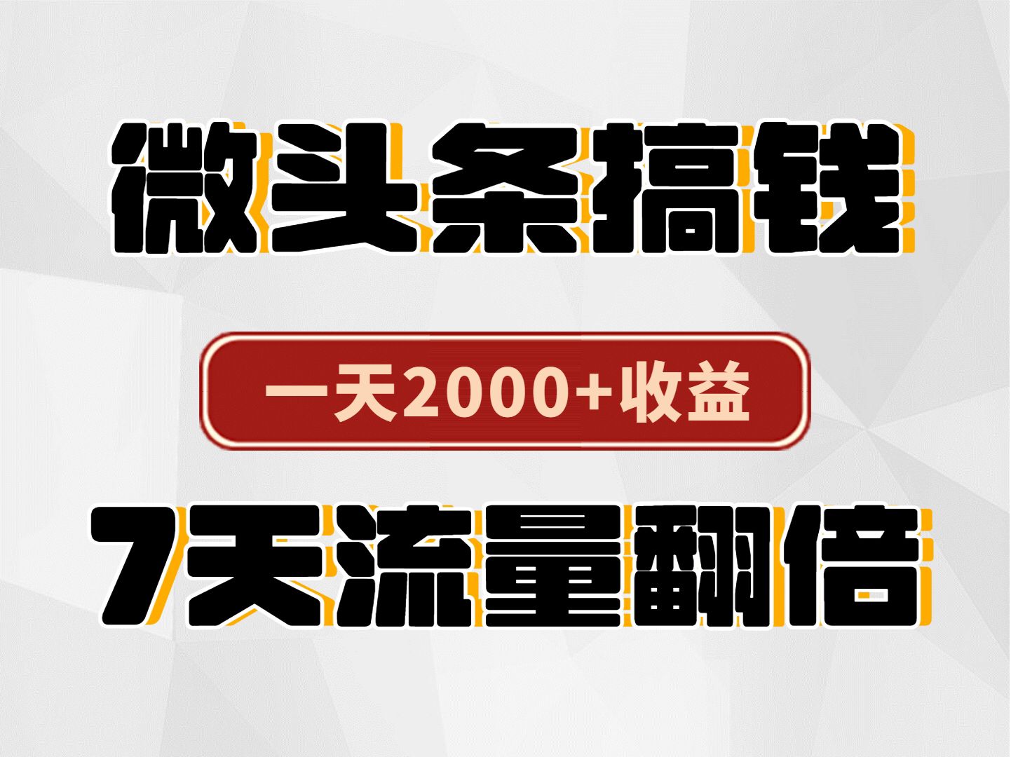 7.Ai今日头条单篇文章收益897元哔哩哔哩bilibili