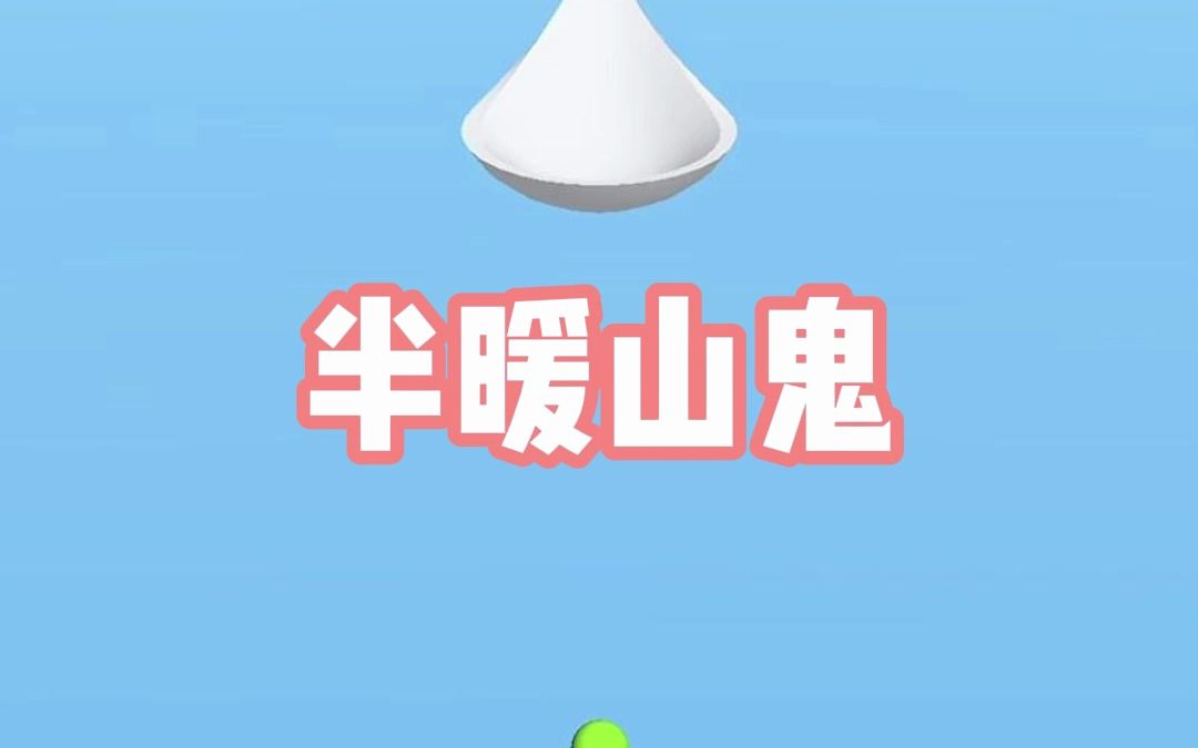 半暖山鬼哔哩哔哩bilibili