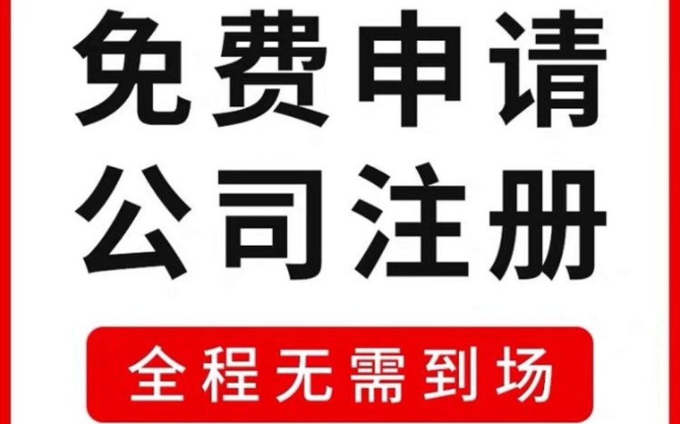 武汉研究院公司注册怎么办理?哔哩哔哩bilibili