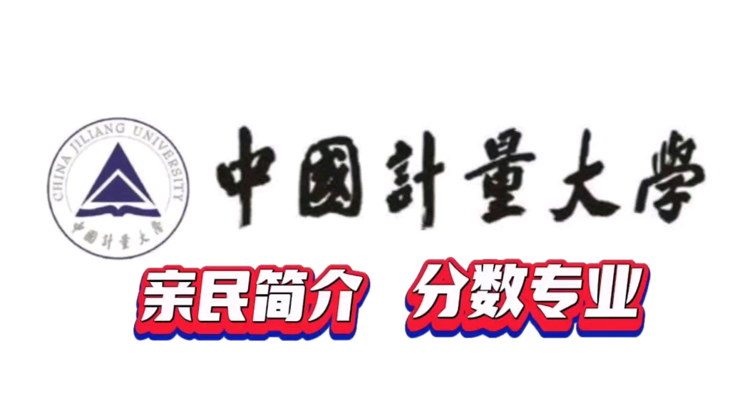 中国计量大学亲民版简介宣传片,高考录取分数排名,专业明细哔哩哔哩bilibili