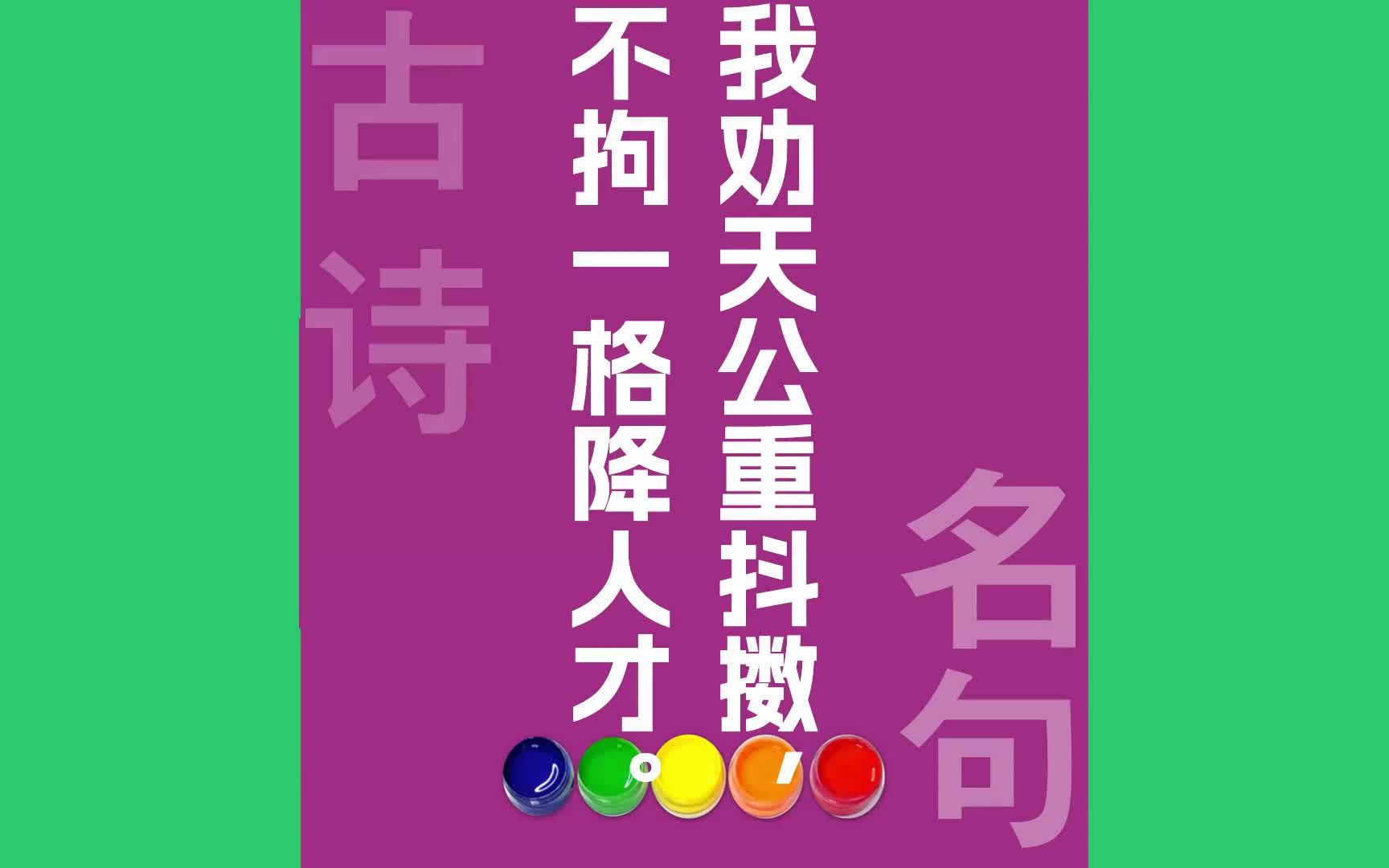 我劝天公重抖擞不拘一格降人才原文朗诵朗读赏析翻译|龚自珍古诗词哔哩哔哩bilibili