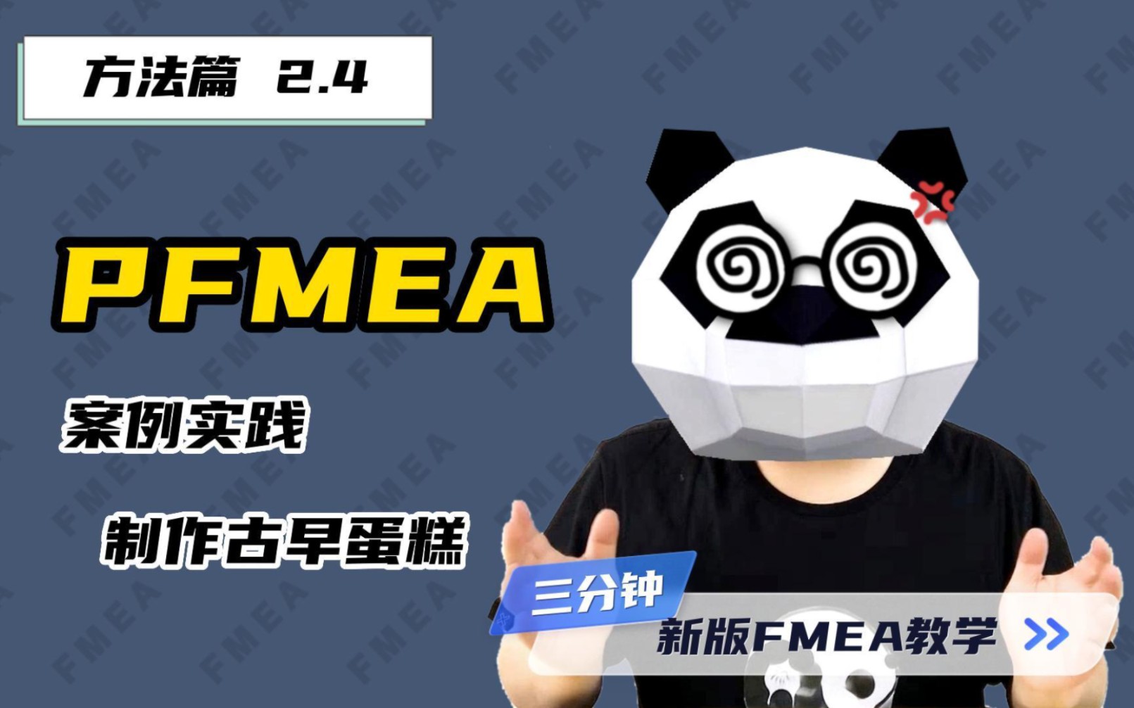 【方法篇2.4】PFMEA案例,制作古早蛋糕!—新版FMEA教学哔哩哔哩bilibili