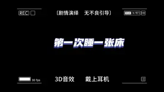 Download Video: 【3D声控男友】第一次睡在一张床上，对方故意把空调调低，为了……