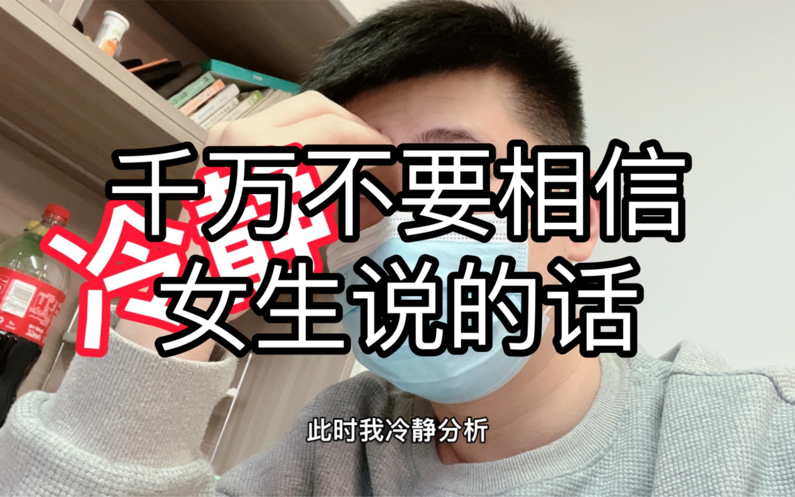 活动  千万不要相信女生说的话