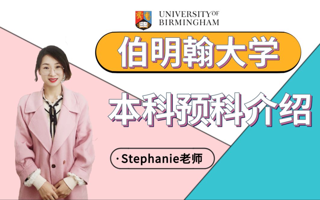 Stephanie老师英国留学视频小课堂英国本科留学伯明翰大学本科预科详细介绍哔哩哔哩bilibili