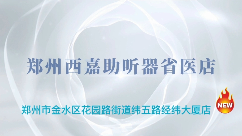 郑州助听器验配中心|西嘉助听器省人民医院店 纬五路经三路口西南角经纬大厦西20米,听金声助听器连锁纬五路41号总店哔哩哔哩bilibili