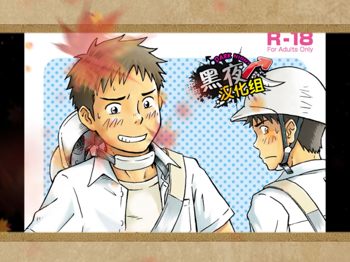 【男童本】前进!全力妄想少年【前篇】 随机4