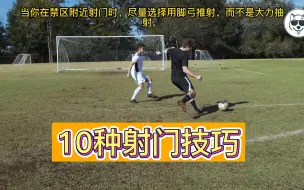 Download Video: 10种射门技巧，你学会了吗？