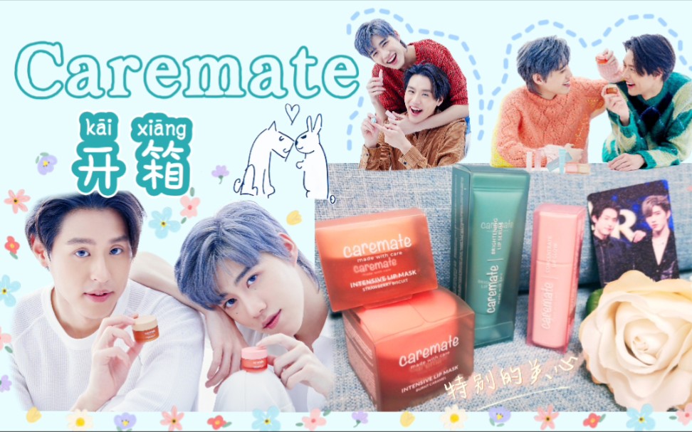 【Caremate开箱】可儿公主到了!哔哩哔哩bilibili