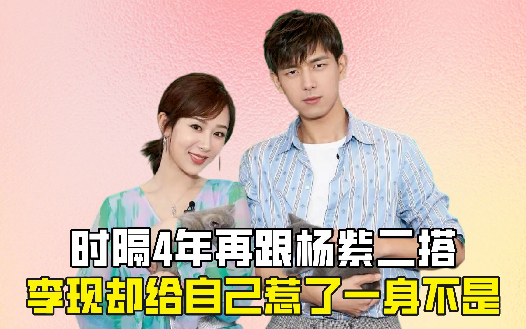时隔4年再跟杨紫二搭,李现却给自己惹了一身不是?