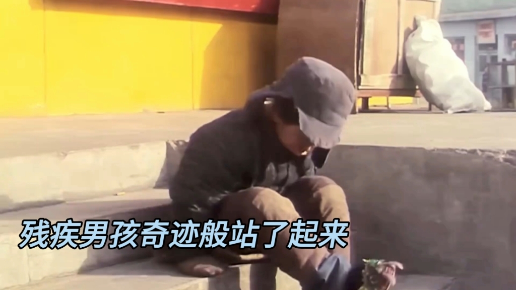残疾男孩奇迹般站了起来！