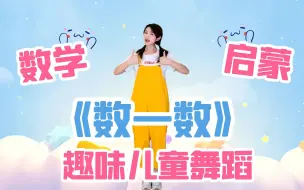 Download Video: 从小培养数学思维！《数一数》趣味幼儿舞蹈，简单易学又好玩~