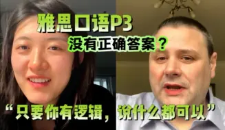 Download Video: 雅思口语Part3说什么都可以！别再纠结内容啦【口语侠-John】