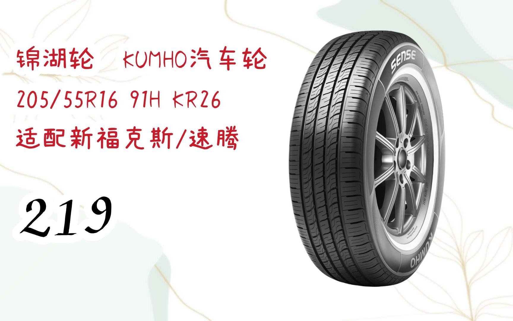 欧气爆棚536"有红包福利】锦湖轮胎kumho汽车轮胎 205/55r16 91h kr26