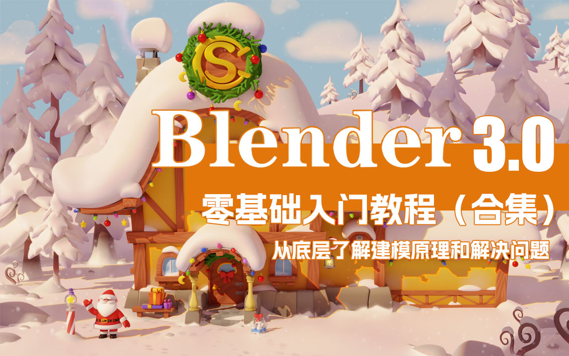 [图]Blender零基础新手入门建模教程【合集】，全中文教程，中文软件，这一次帮你上手Blender（普通话+技巧+案例）3D建模