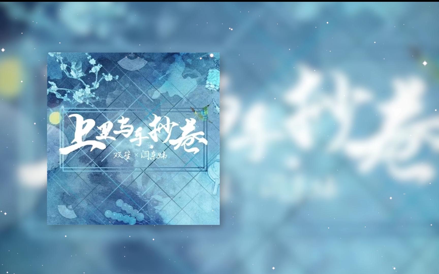 【hi-res】《上里与手抄卷》-双笙,闫东炜