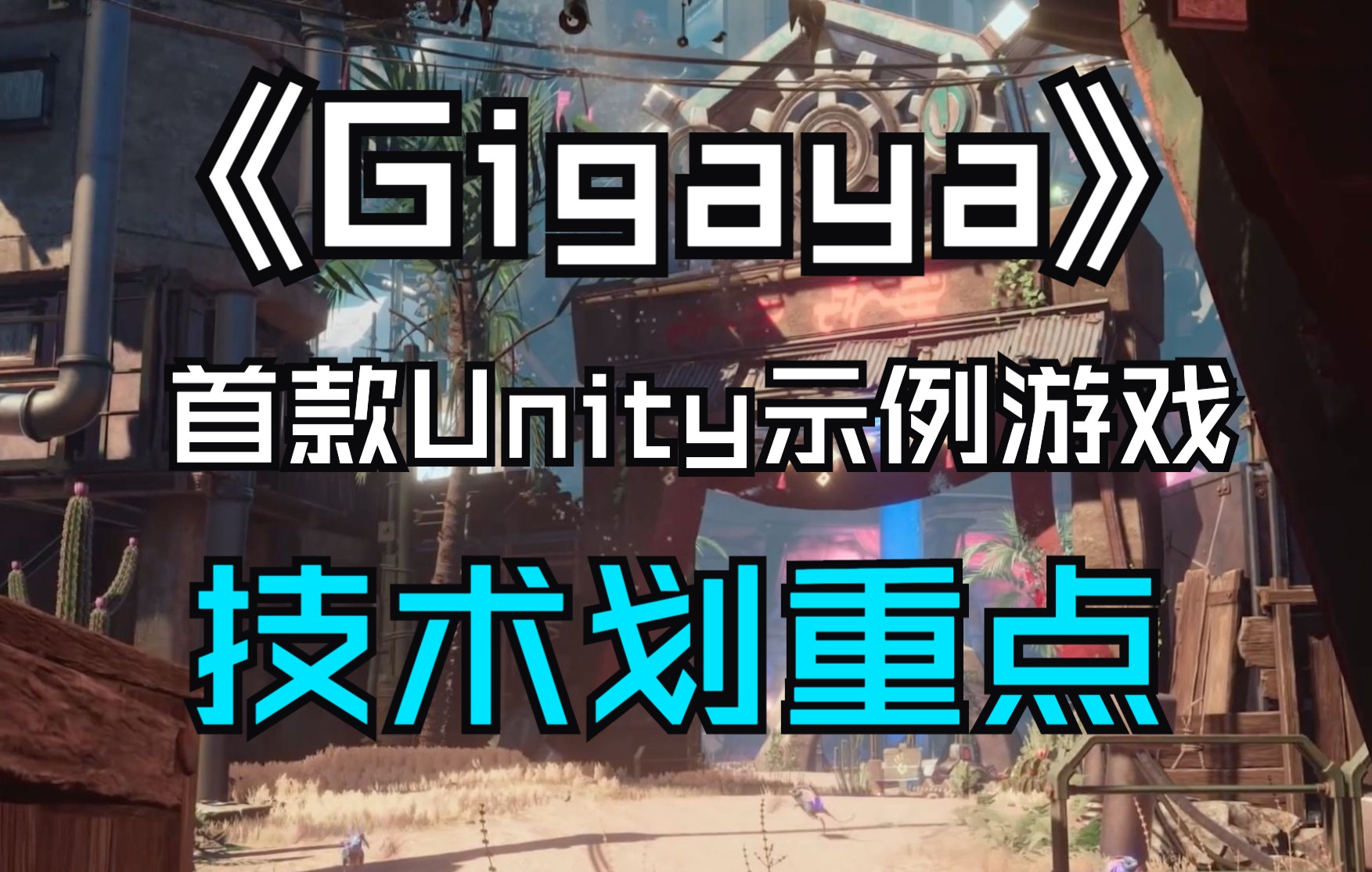 Unity示例项目《Gigaya》技术划重点!哪些技术运用值得期待?首次透露解谜冒险游戏玩法哔哩哔哩bilibili