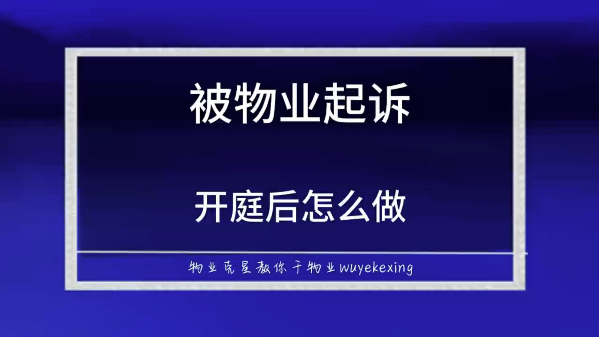 欠物业费被物业公司起诉开庭后做什么 #物业克星 #起诉业主 #物业费 @物业克星哔哩哔哩bilibili