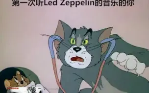 Télécharger la video: 【汤 姆 坐 飞 艇】第一次听Led Zeppelin的你：