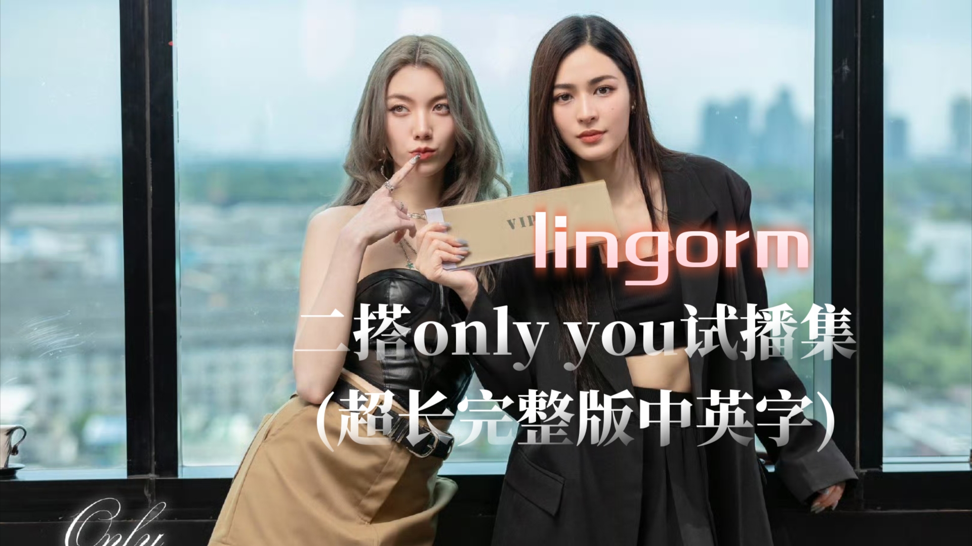 [图]Lingorm二搭only you(超长完整版中英字全)