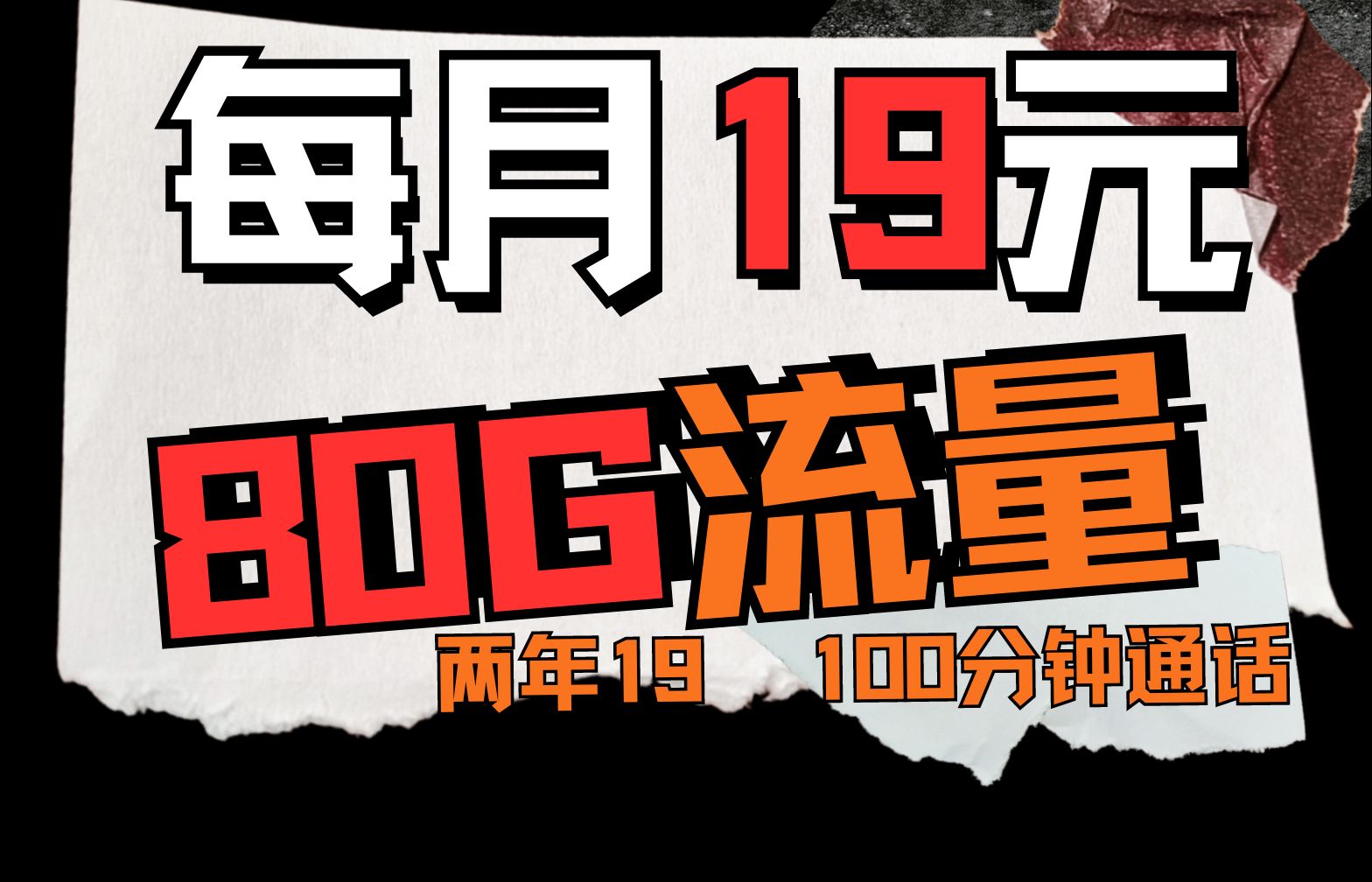 即将下架?19元80G流量100分钟通话联通卡挑战19元192G流量广电卡,2024年最新电信|移动|联通|广电流量卡测评推荐哔哩哔哩bilibili