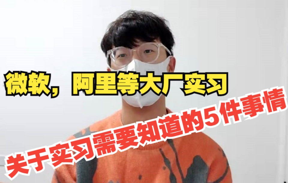 关于互联网实习需要知道的5件事情|曾在微软阿里实习过的师兄现身说法|东北普通话分享经验哔哩哔哩bilibili