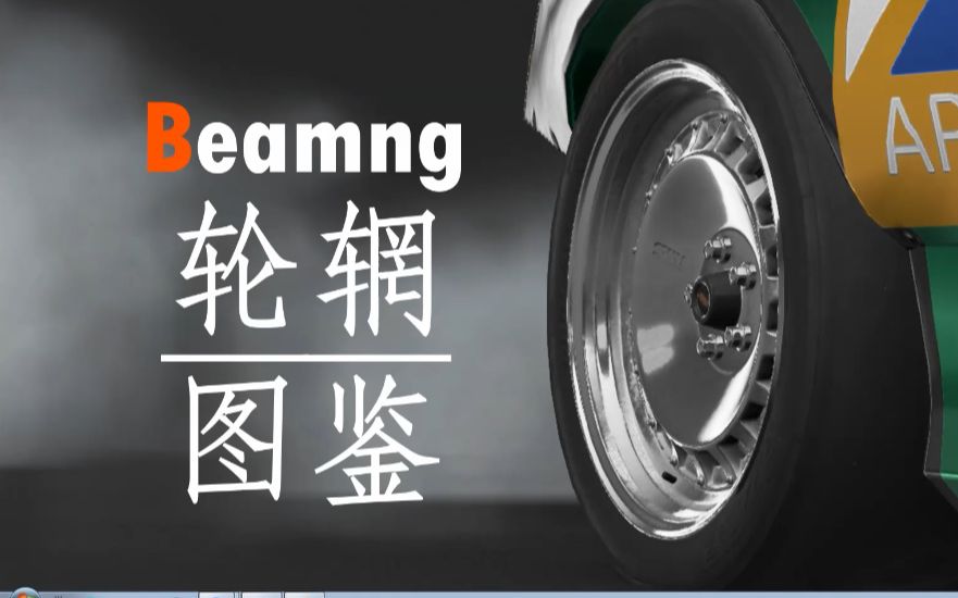 【耀】改车必备!Beamng轮辋图鉴!单机游戏热门视频