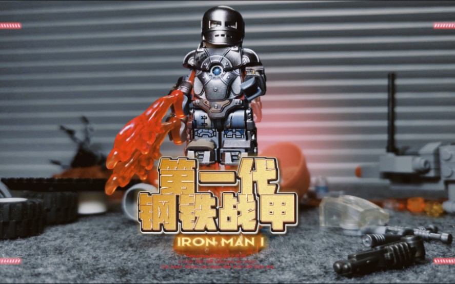 钢铁侠山洞打造第一代战甲「乐高经典场景复刻」