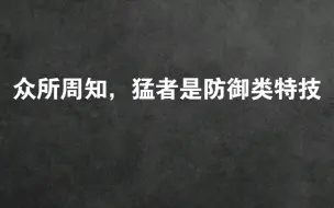 Download Video: 三国志11:众所周知，猛者是防御类特技BGM:《Inspire》--Capo Productions