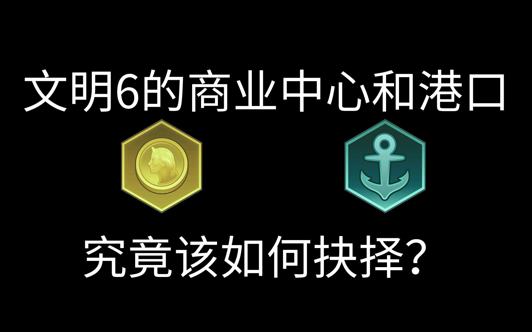 当我们想赚钱的时候,到底该选哪个区域呢?【文明6】新手教学第73讲:商业中心与港口文明6杂谈