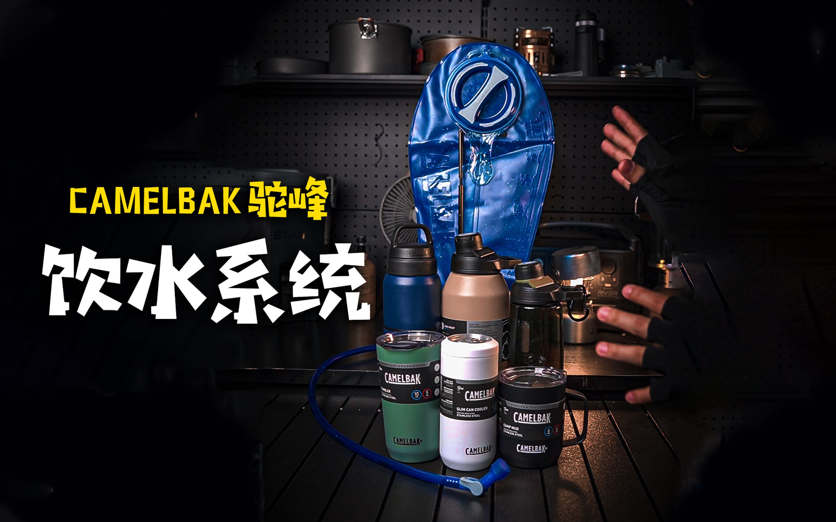 [图]风靡全球的户外饮水系统，保温杯中的战斗机。CAMELBAK水袋水杯测评介绍