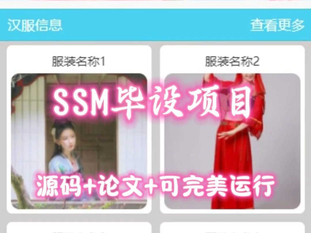 【计算机毕设项目】ssm基于微信平台的校园汉服租赁系统的设计与实现演示【微信端】(附源码+论文+部署),可完美运行哔哩哔哩bilibili