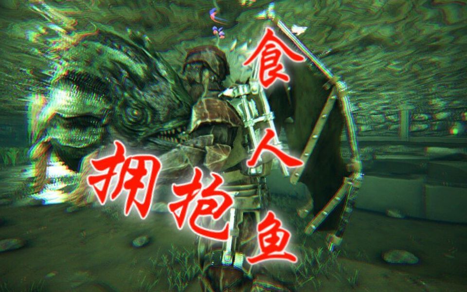 方舟生存进化畸变13 驯养食人鱼