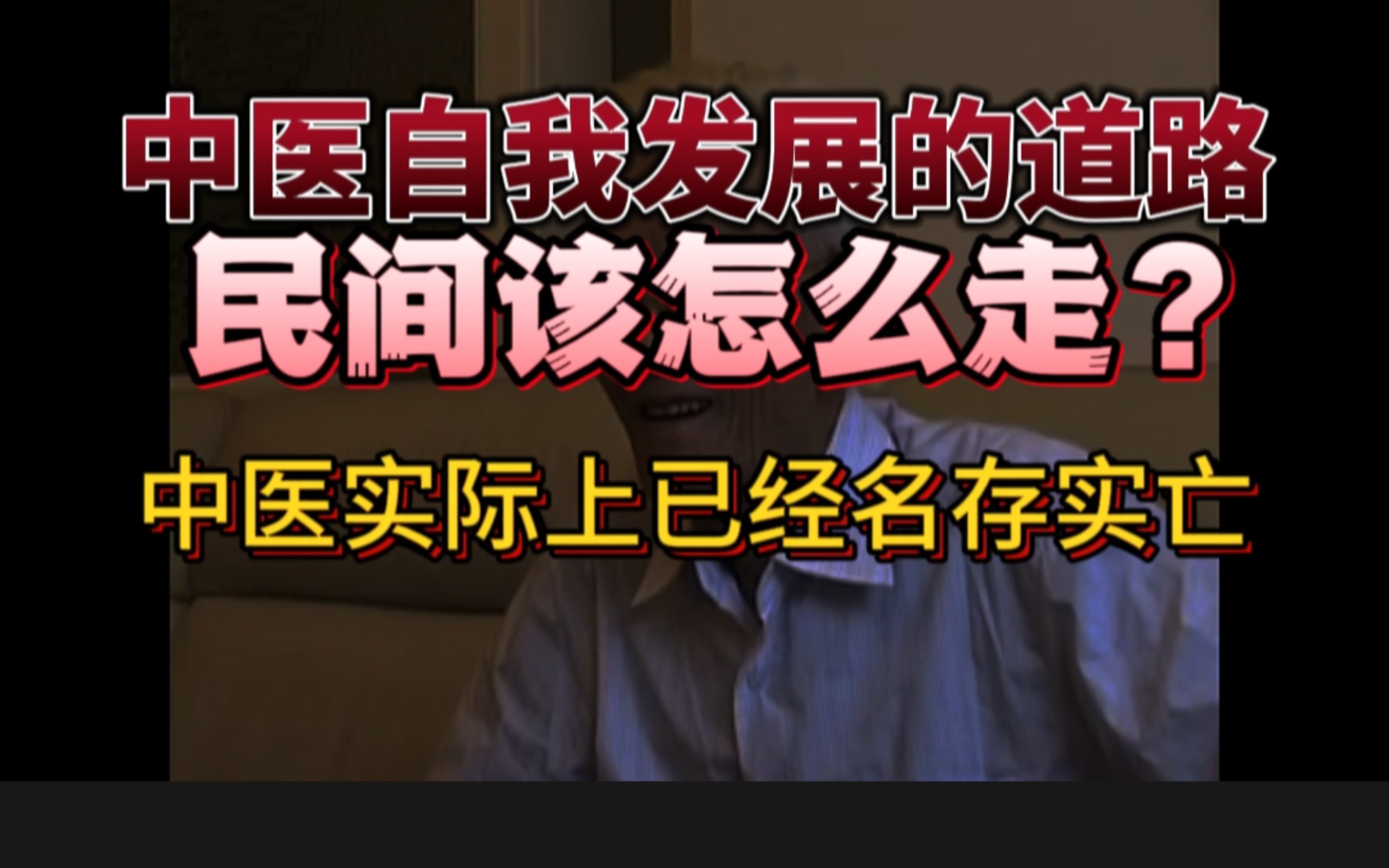 中医自我发展的道路,民间该怎么走?中医实际上已经名实亡了!哔哩哔哩bilibili