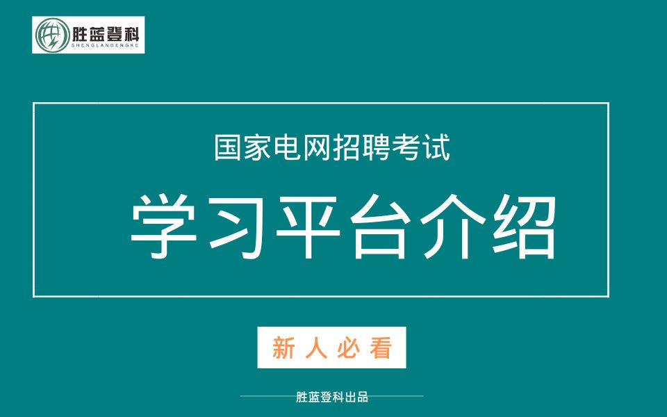 国家电网招聘考试学习平台介绍【国家电网招聘考试国网招聘考试国家电网考试国网考试】哔哩哔哩bilibili